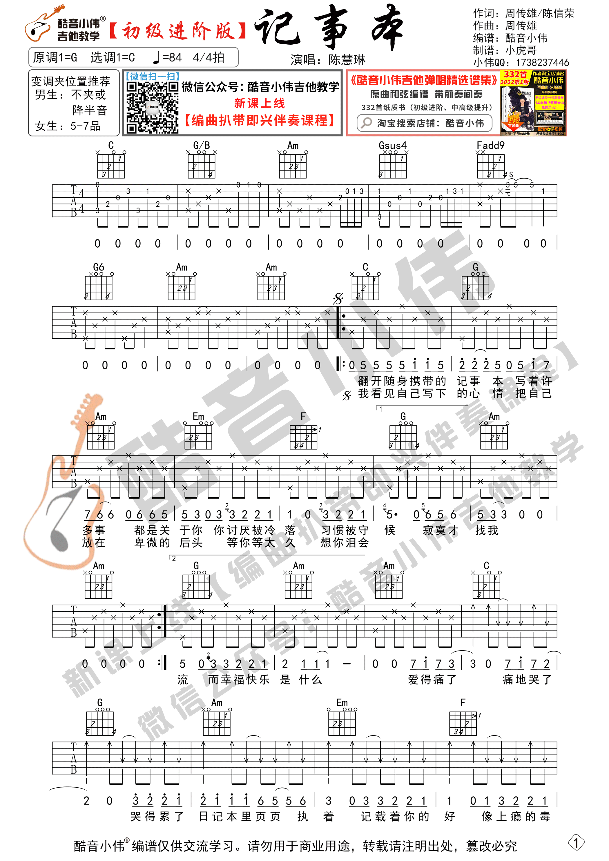记事本吉他谱C调初级进阶版_酷音小伟编谱_陈慧琳