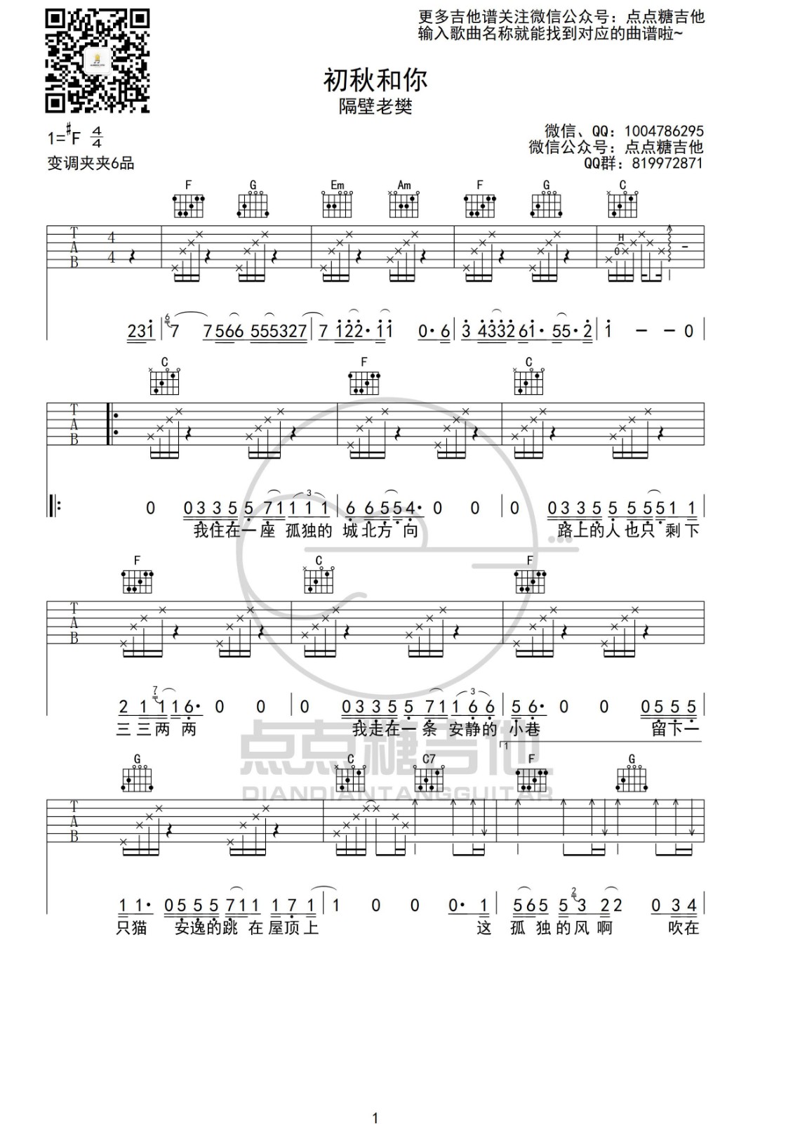 初秋和你吉他谱 C调_点点糖吉他版本_隔壁老樊