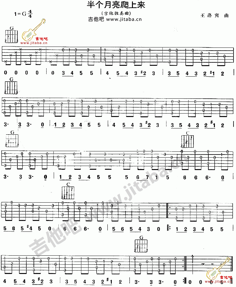 半个月亮爬上来吉他谱 G调六线谱_吉他吧编配_王洛宾