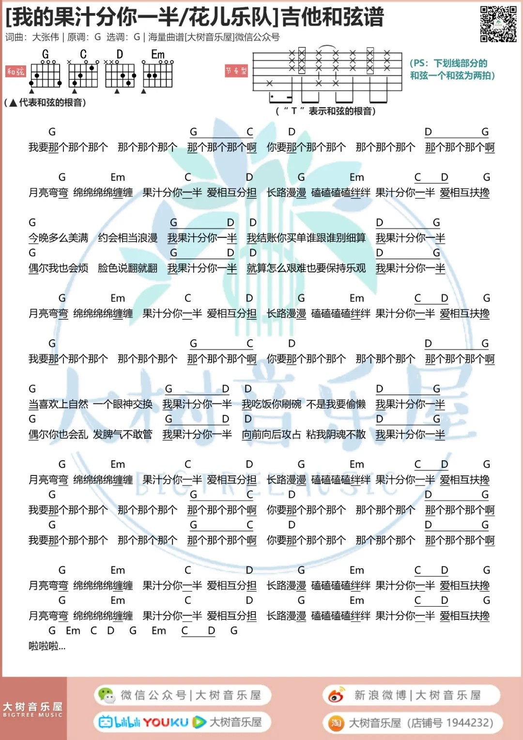 我的果汁分你一半吉他谱 G调和弦谱_大树音乐屋编配_花儿乐队
