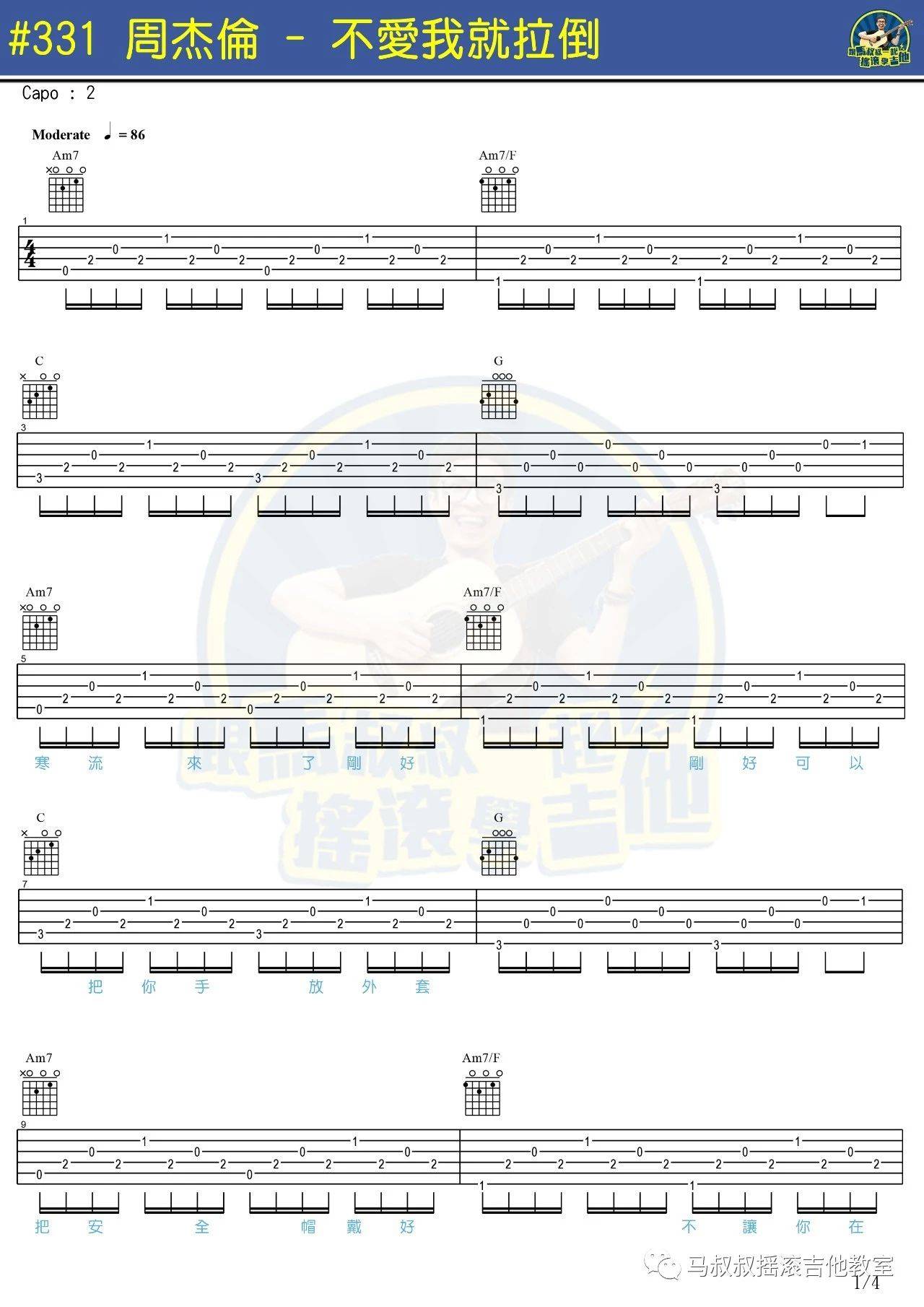 不爱我就拉倒吉他谱 附教程_马叔叔编配_周杰伦