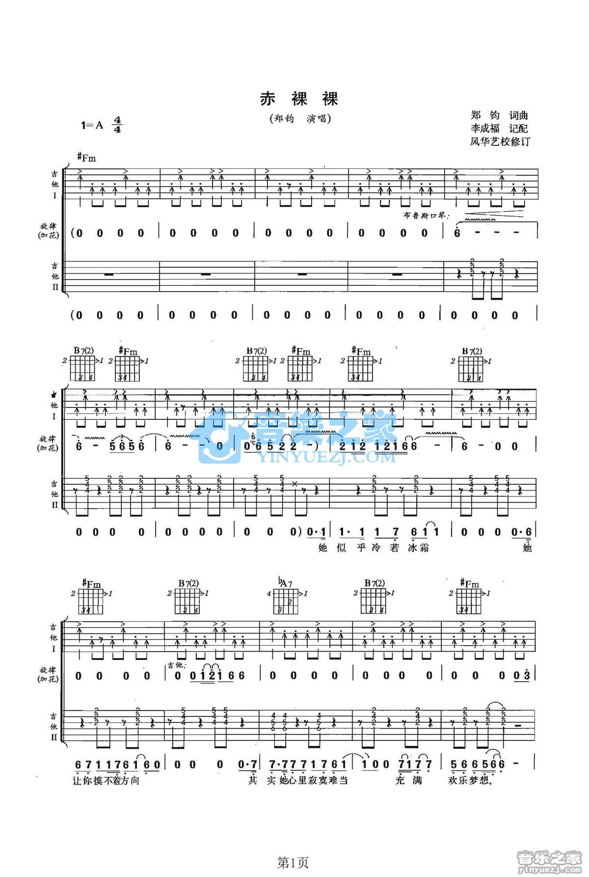 赤裸裸吉他谱 A调双吉他版_音乐之家编配_郑钧