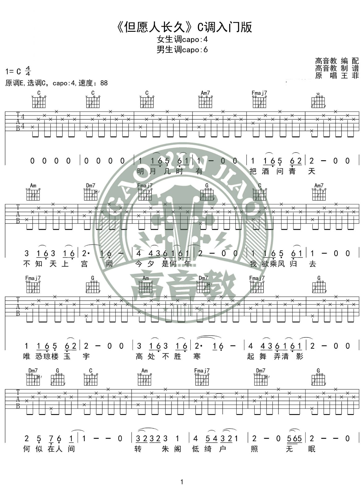 但愿人长久吉他谱 C调_高音教吉他编配_王菲