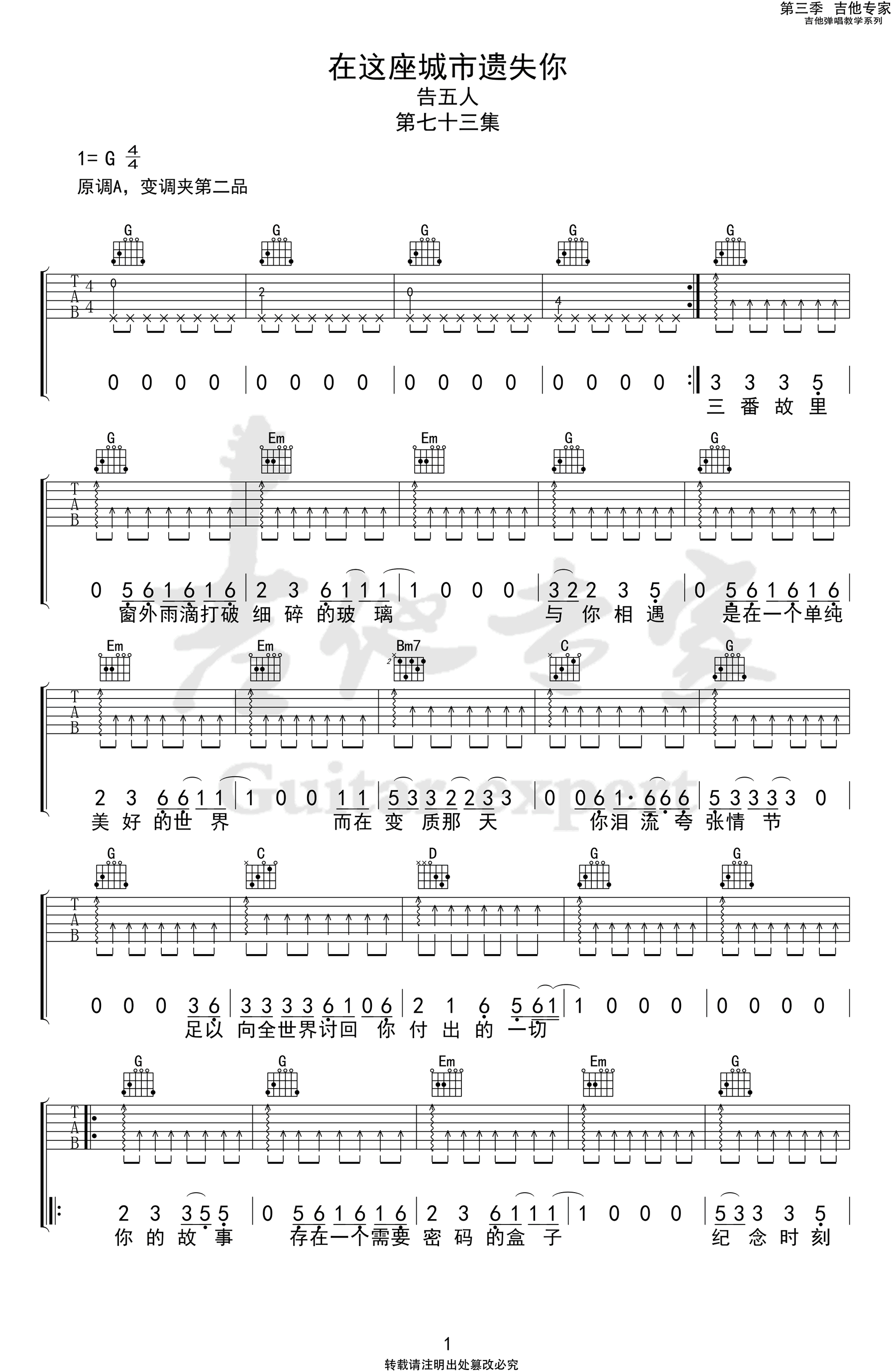 在这座城市遗失了你吉他谱 G调弹唱谱_告五人_吉他专家制谱