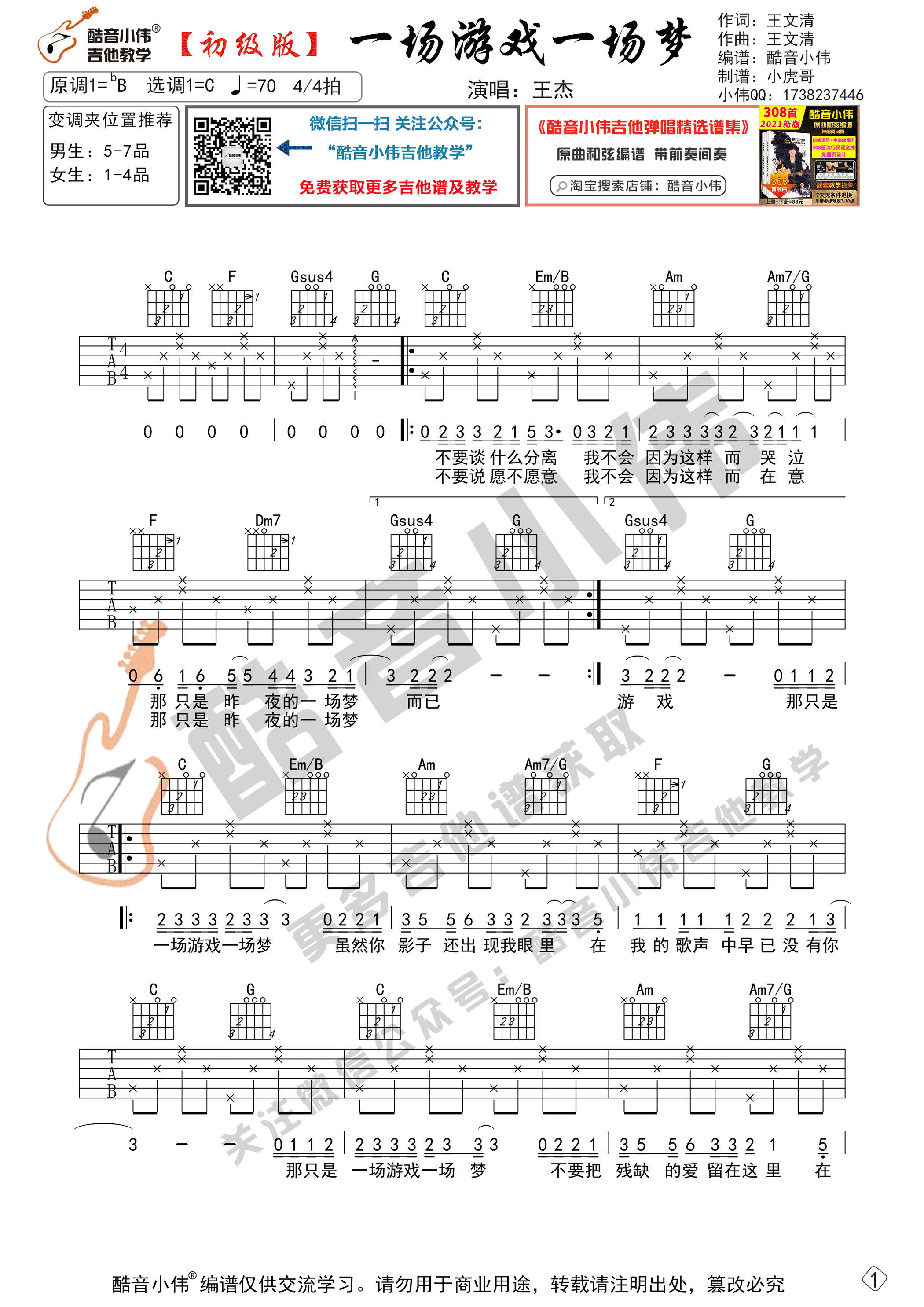 一场游戏一场梦吉他谱C调初级版_酷音小伟编谱_王杰