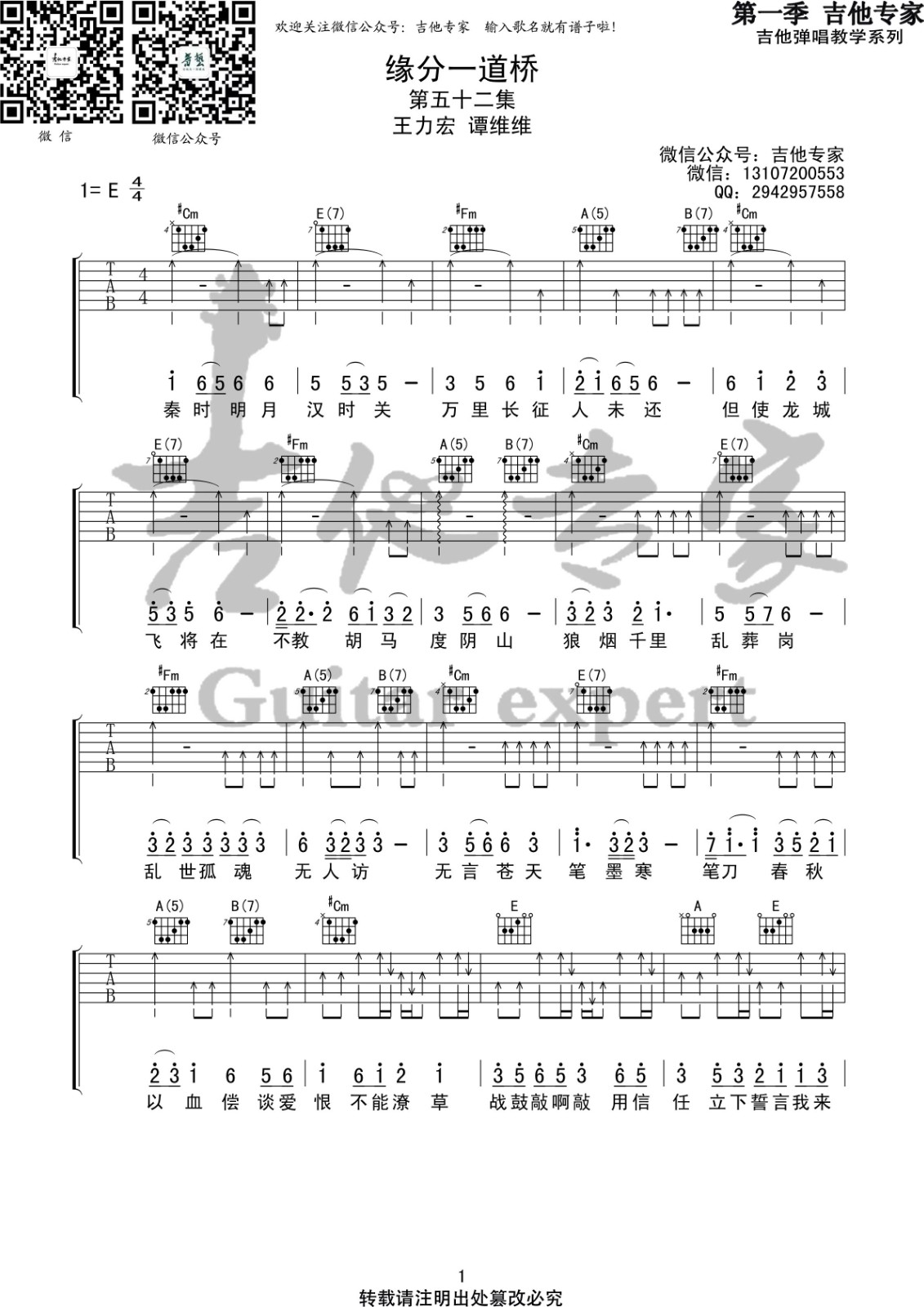 缘分一道桥吉他谱 E调扫弦版_吉他专家编配_王力宏