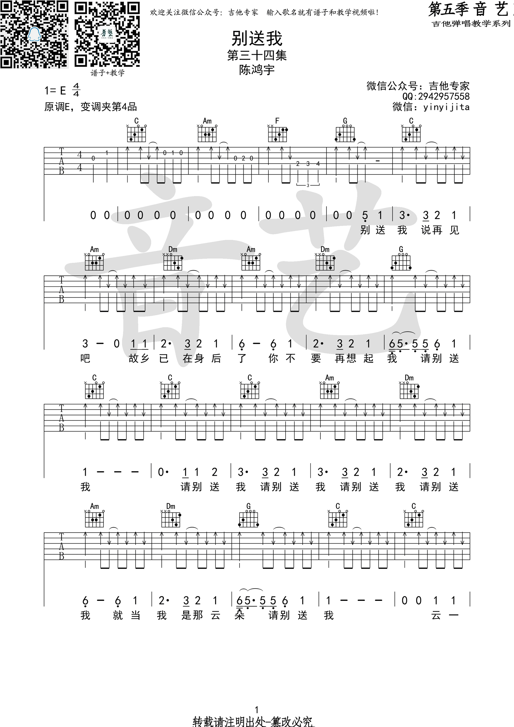 送别我吉他谱 E调精选版_音艺吉他编配_陈鸿宇