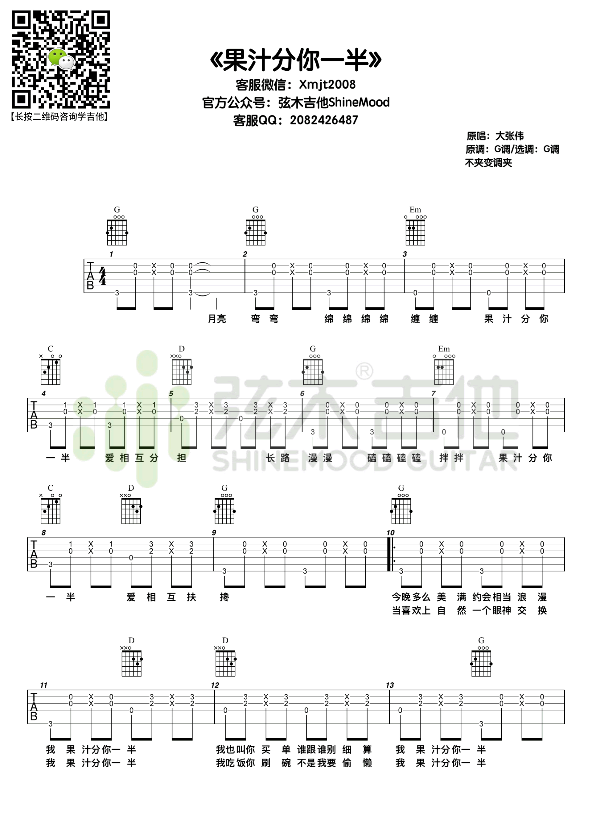 果汁分你一半吉他谱 G调高清版_弦木吉他编配_花儿乐队