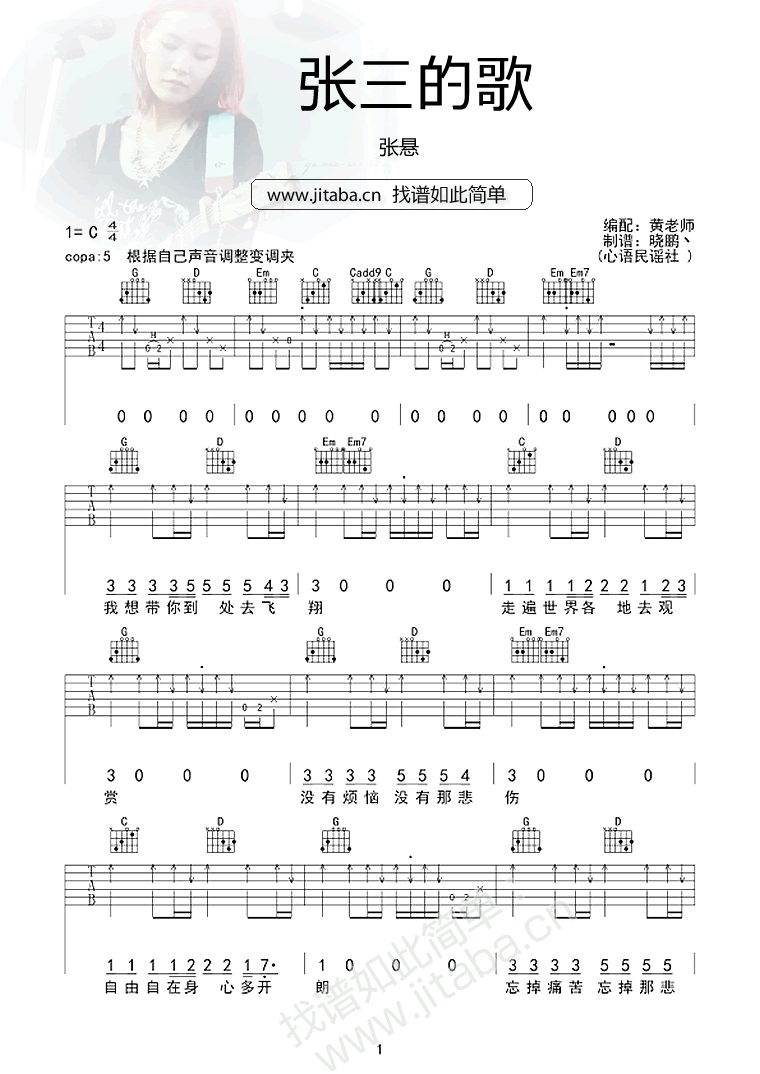 张三的歌吉他谱 C调扫弦版_心语民谣社编配_张悬