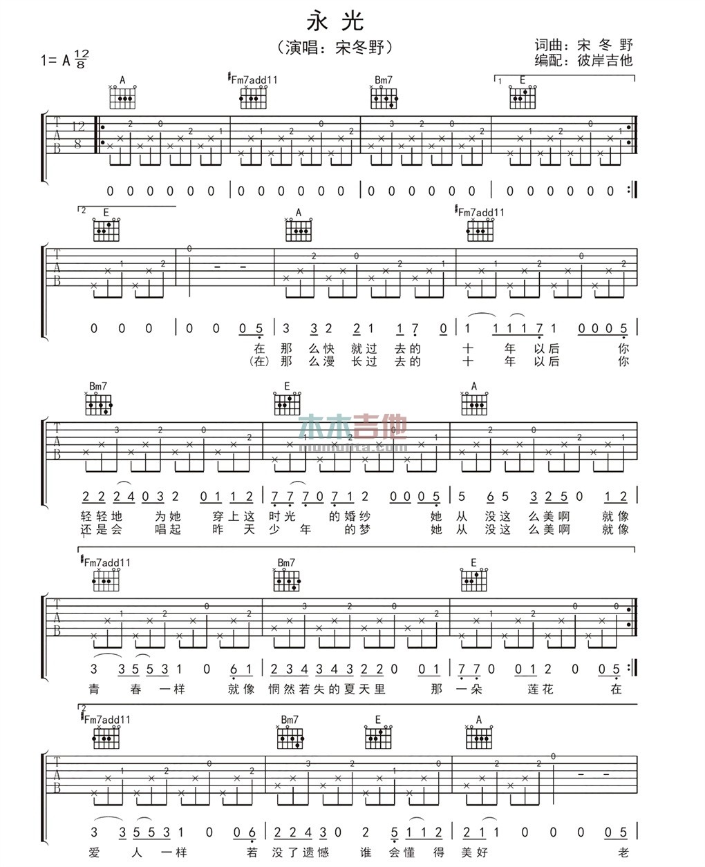 永光吉他谱 A调附前奏_彼岸吉他编配_宋冬野