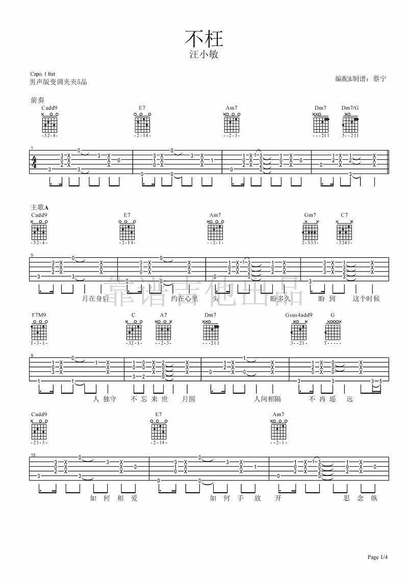 不枉吉他谱 C调附演示_靠谱吉他蔡宁编配_汪小敏