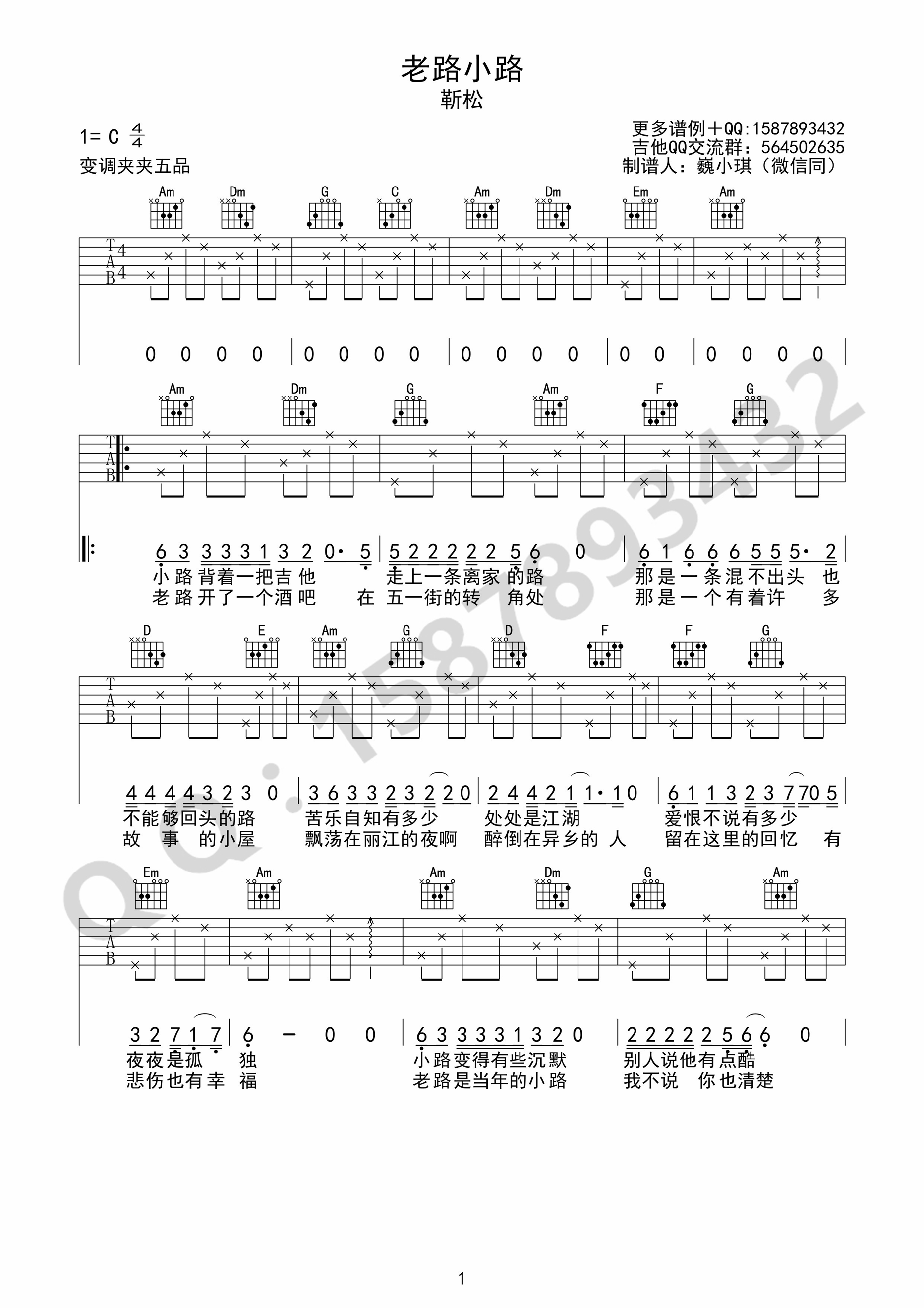 老路小路吉他谱 C调_巍小琪编配_靳松