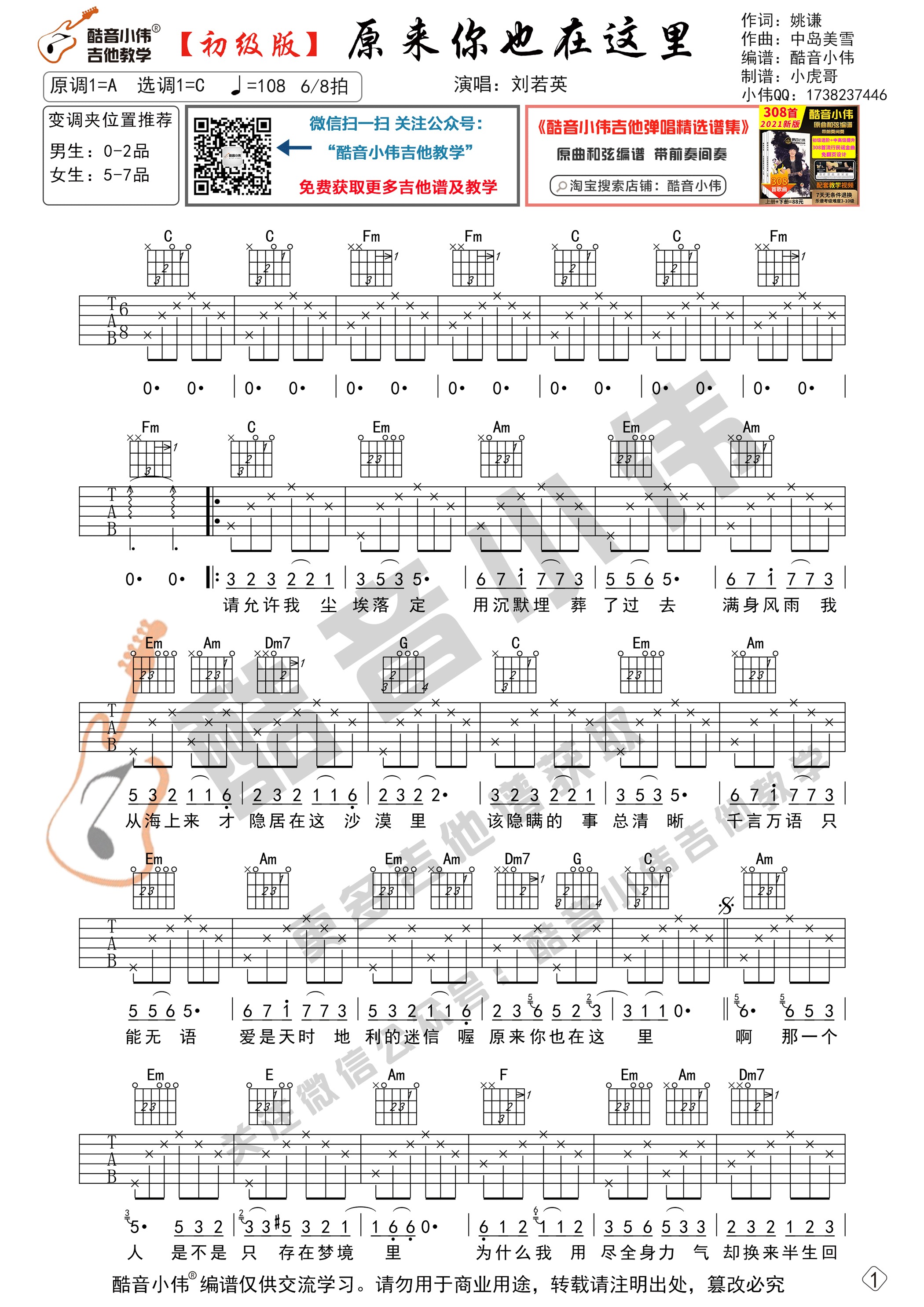 原来你也在这里吉他谱 C调初级版_酷音小伟编谱_刘若英