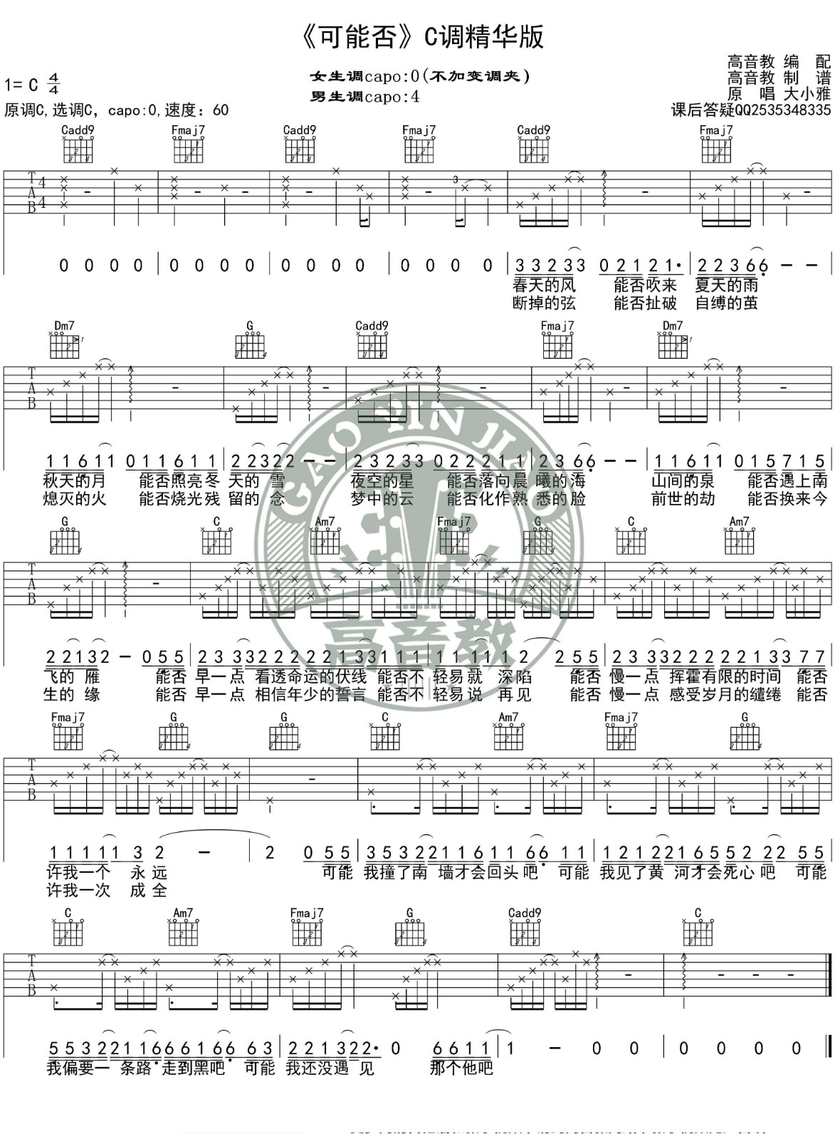 可能否吉他谱 C调精华版附视频_高音教乐器编配_木小雅
