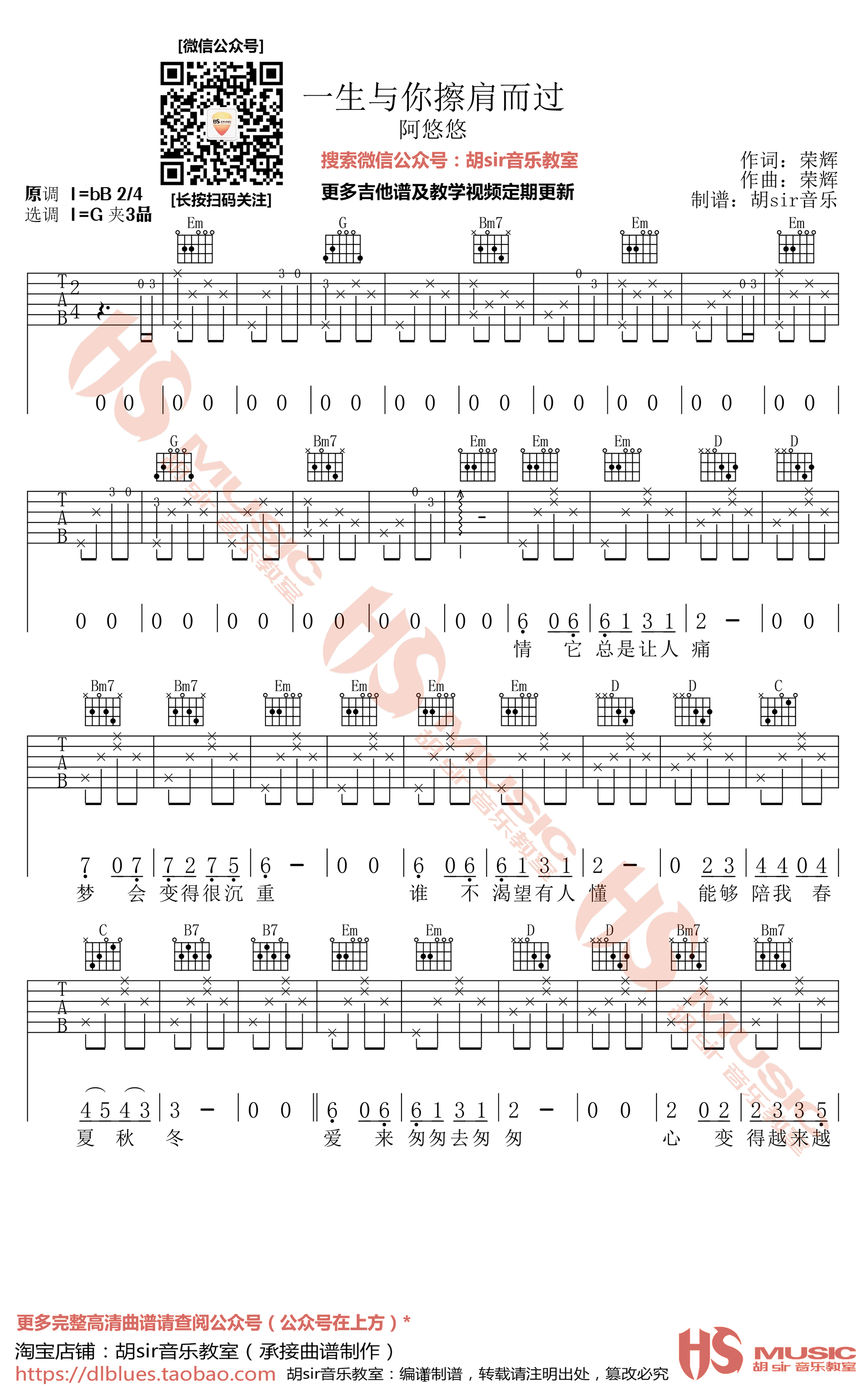 一生与你檫肩而过吉他谱 G调高清版_胡sir音乐教室编配_阿悠悠