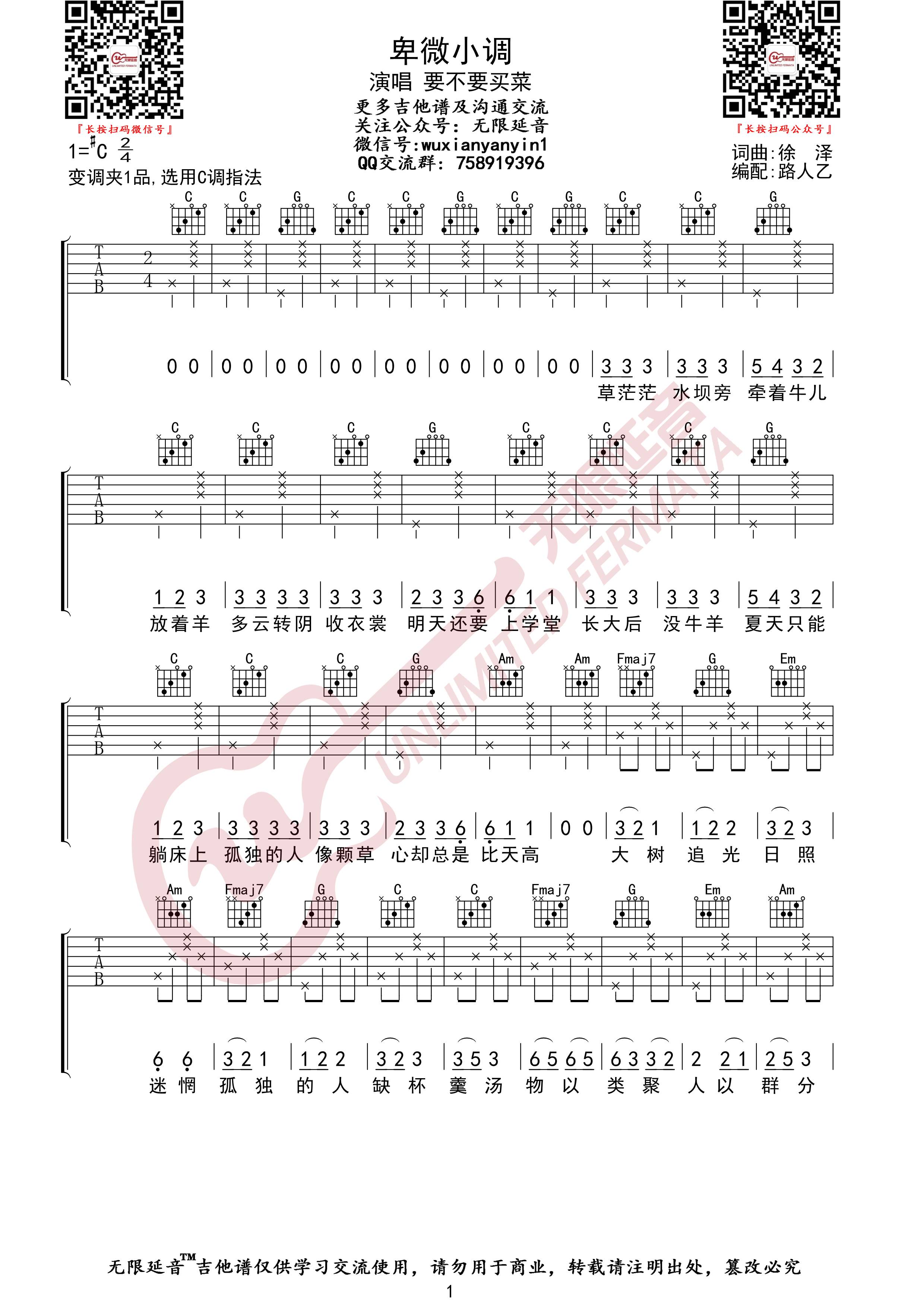 卑微小调吉他谱 C调_无限延音编配版本_要不要买菜
