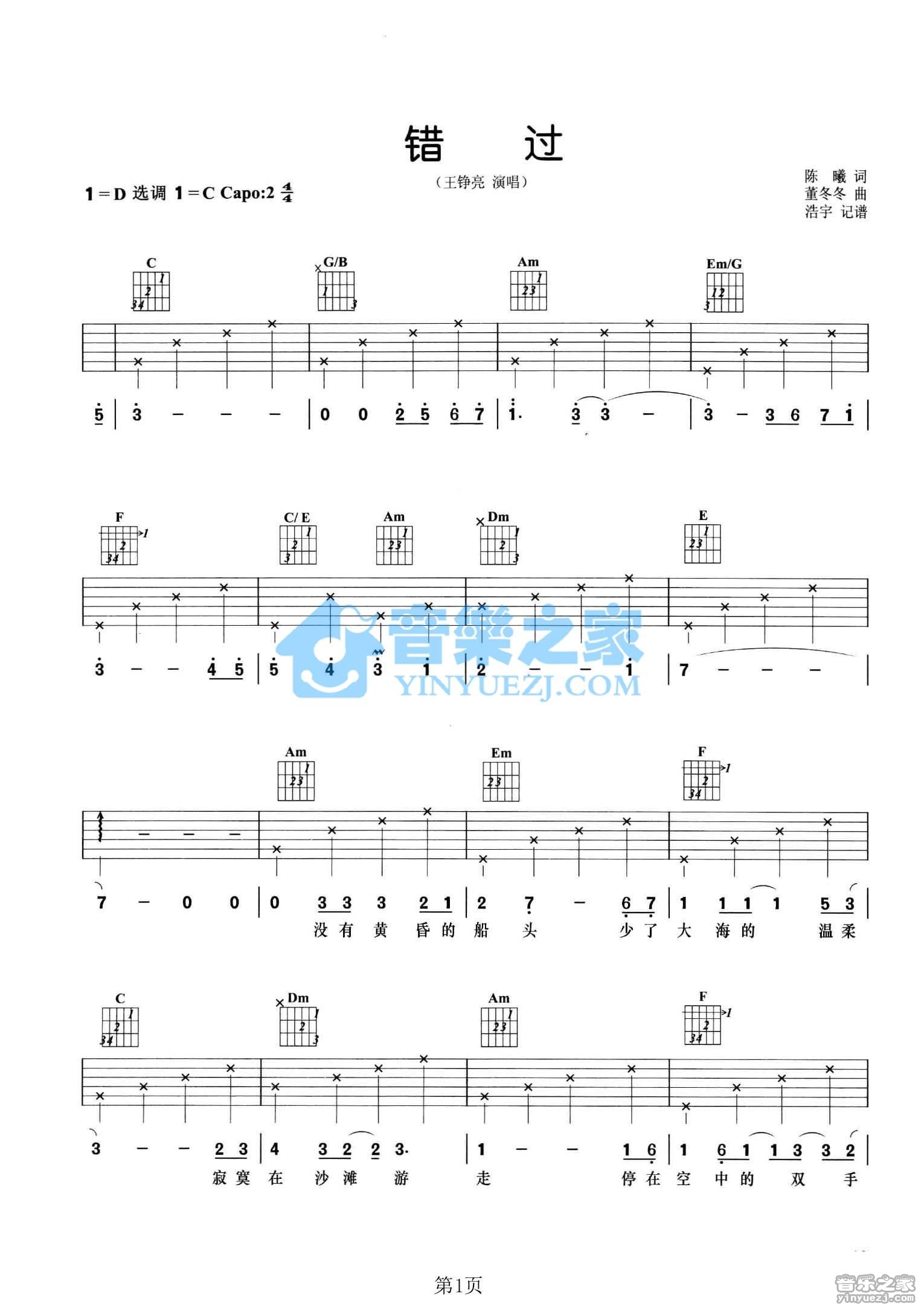 错过吉他谱 C调六线谱_音乐之家编配_王铮亮