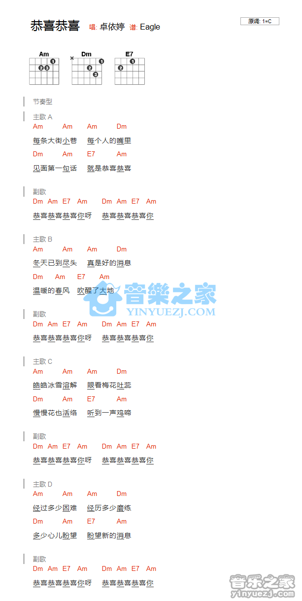 恭喜恭喜吉他谱 C调和弦谱_音乐之家编配_卓依婷