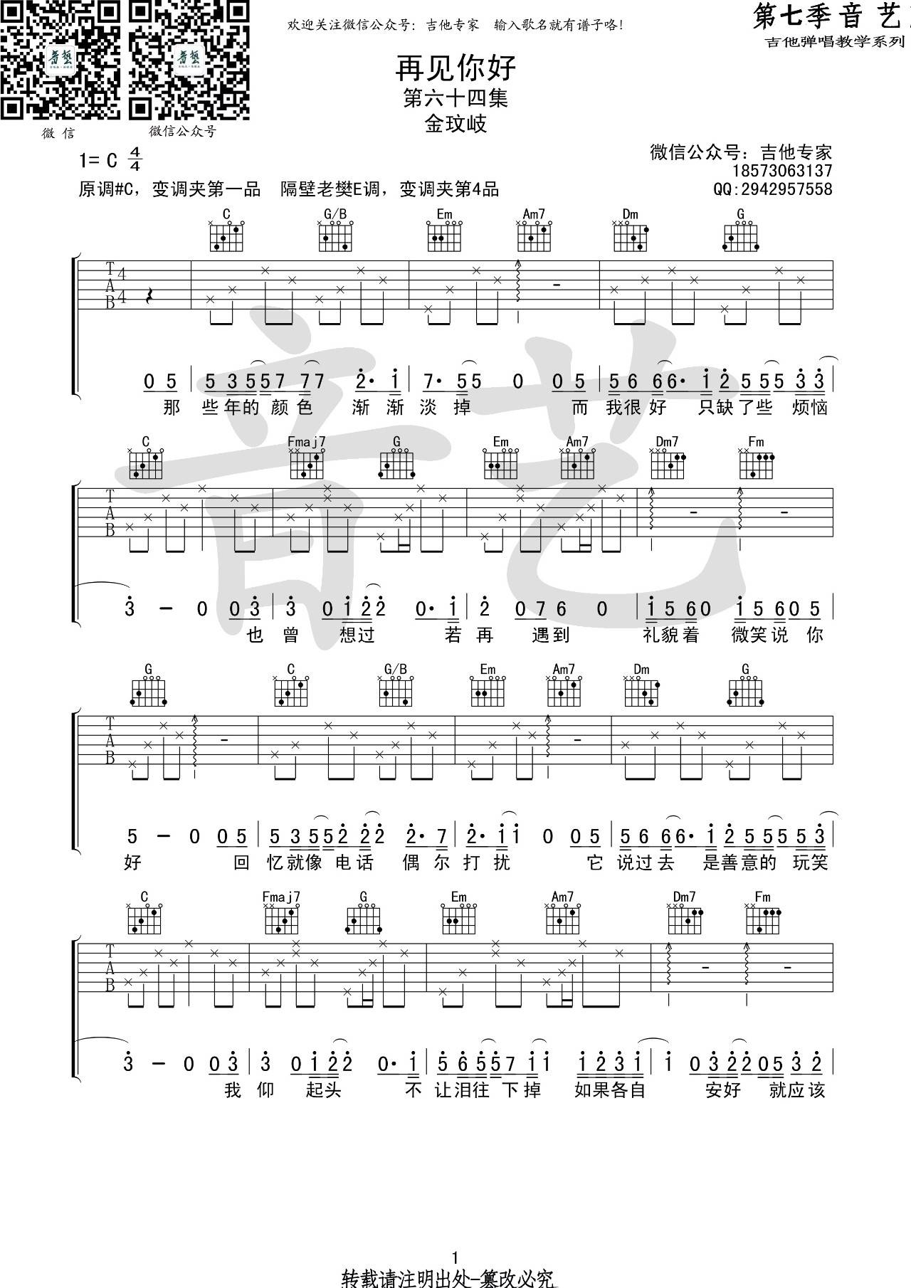 再见你好吉他谱 C调高清版_音艺吉他专家编配_金玟岐