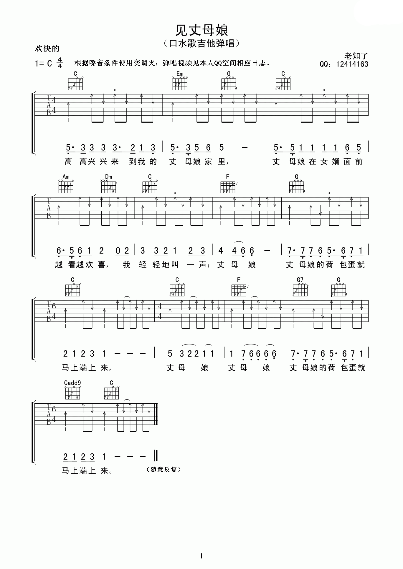 见丈母娘吉他谱 C调六线谱_老知了编配_口水歌