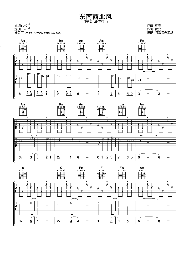 东南西北风吉他谱 C调六线谱_阿潘音乐工场编配_卓依婷