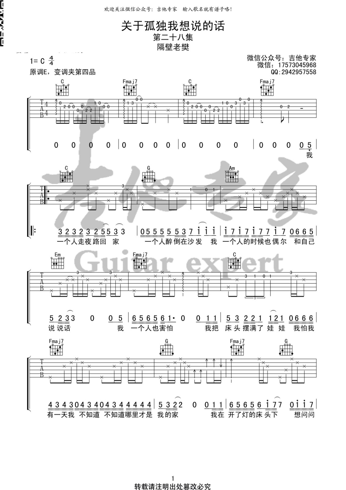 关于孤独我想说的话吉他谱 C调简单版_音艺吉他编配_隔壁老樊
