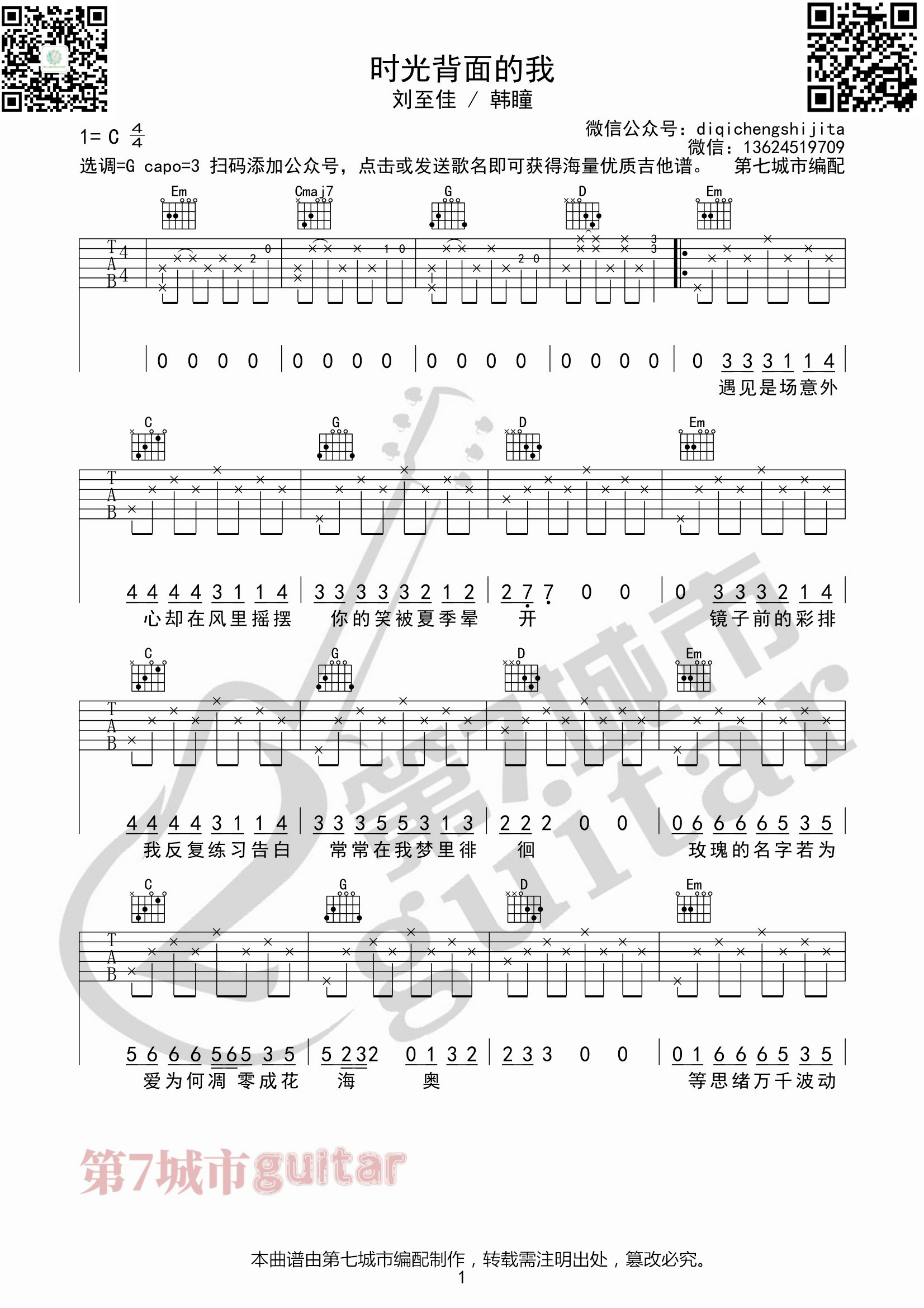 时光背面的我吉他谱_刘至佳/韩瞳_第七城市编配