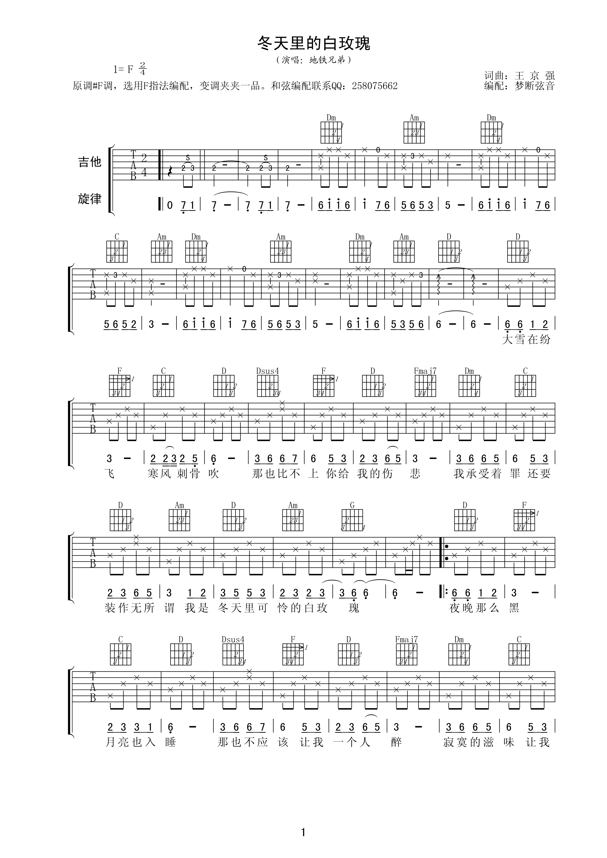 冬天里的白玫瑰吉他谱 F调高清版_梦断弦音编配_地铁兄弟