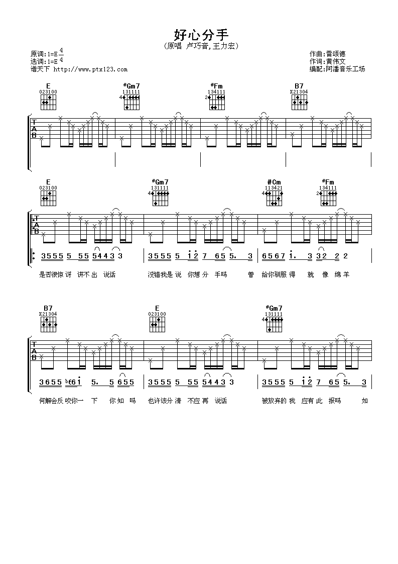 好心分手吉他谱 E调六线谱_阿潘音乐工场编配_王力宏