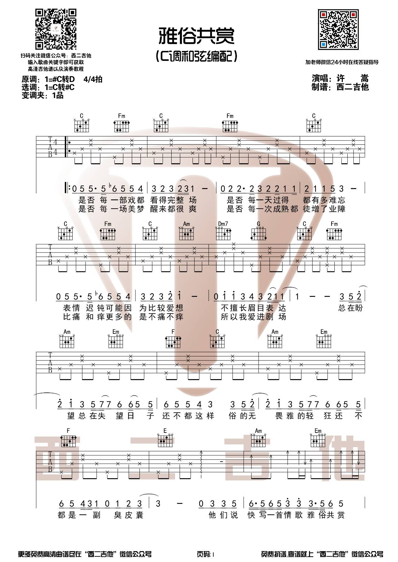 雅俗共赏吉他谱 C调高清版_西二吉他编配_许嵩