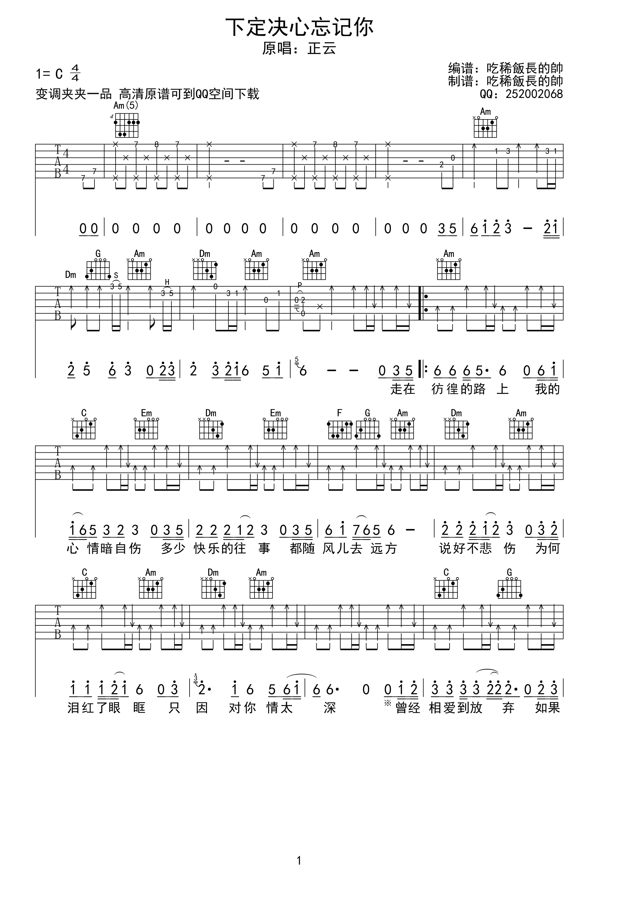 下定决心忘记你吉他谱 C调六线谱_附前奏_正云