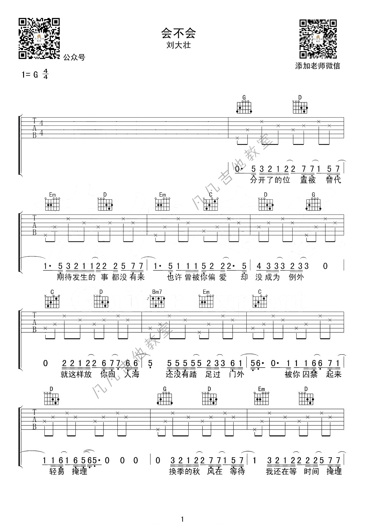 会不会吉他谱 G调简单版_凡凡吉他教室编配_刘大壮