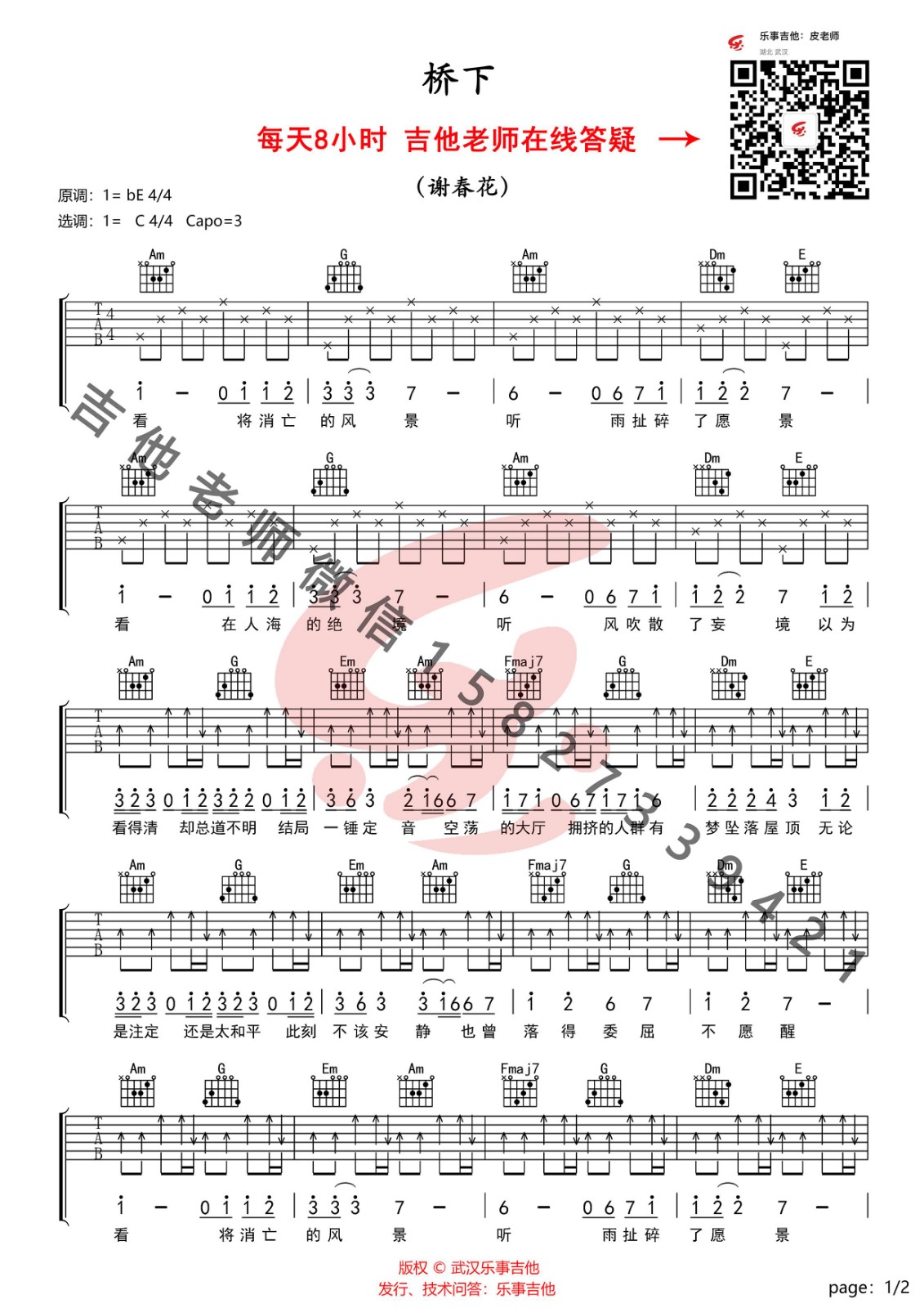 桥下吉他谱 C调_乐事吉他编配_谢春花