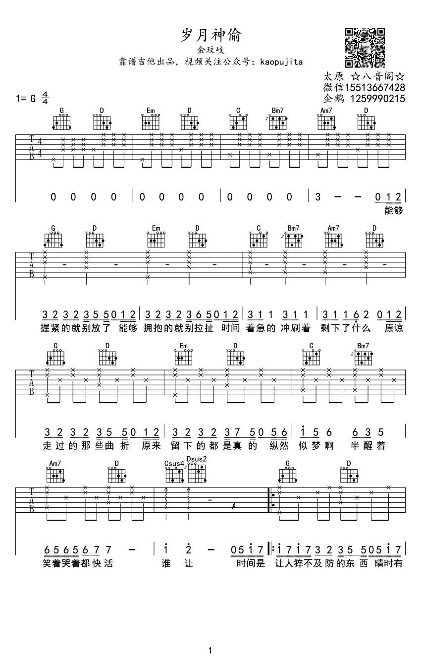岁月神偷吉他谱 G调简单版_靠谱吉他编配_金玟岐
