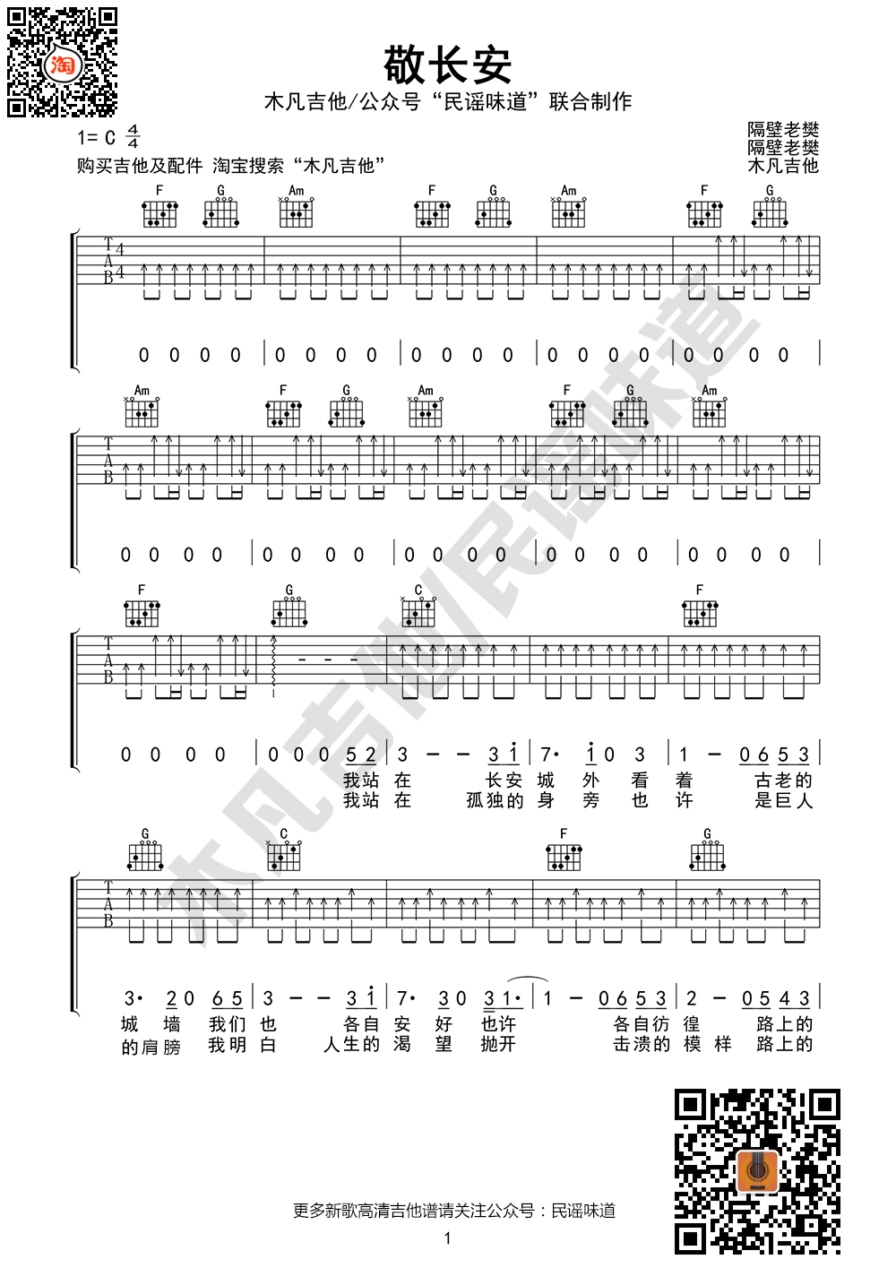 敬长安吉他谱 C调六线谱_木凡吉他编配_隔壁老樊