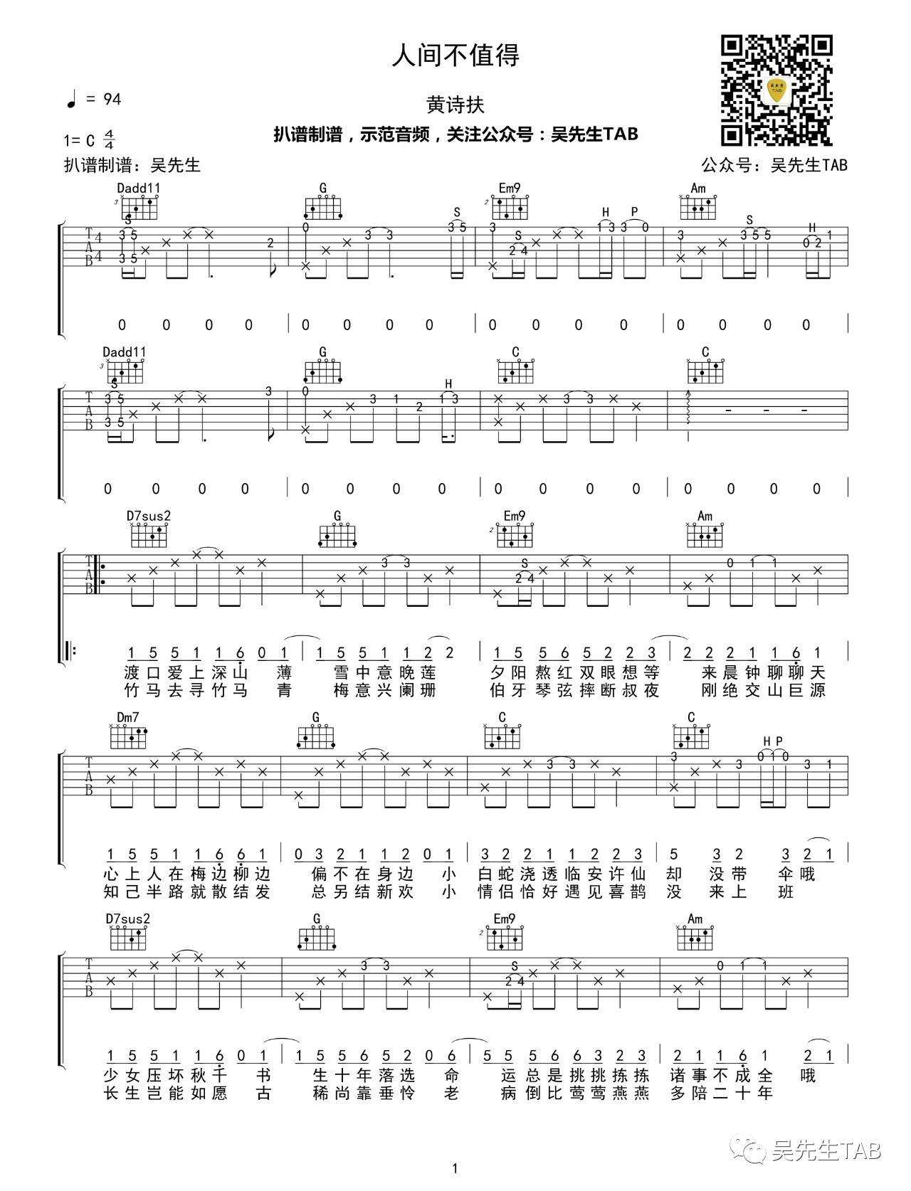 人间不值得吉他谱 C调六线谱_吴先生编配_黄诗扶