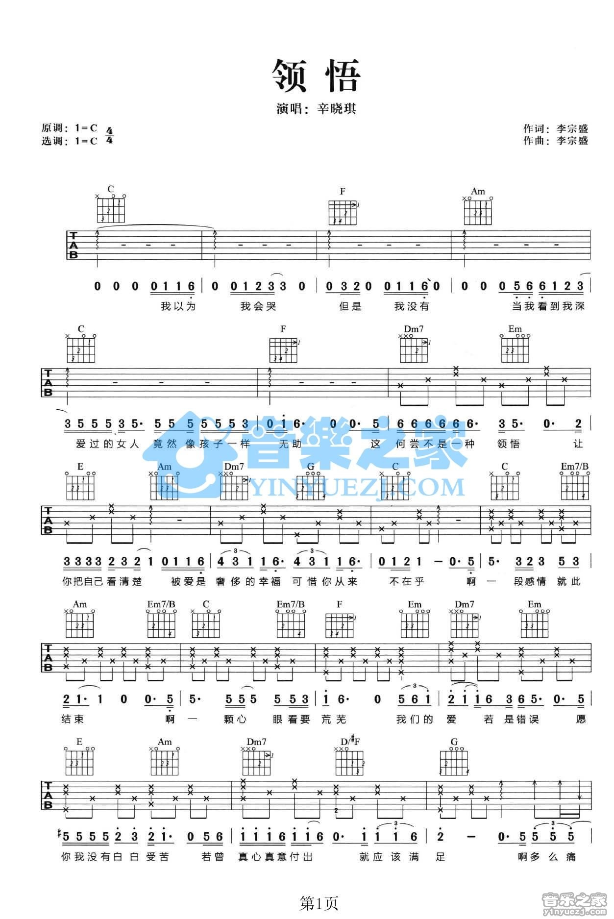 领悟吉他谱 C调六线谱_音乐之家编配_辛晓琪