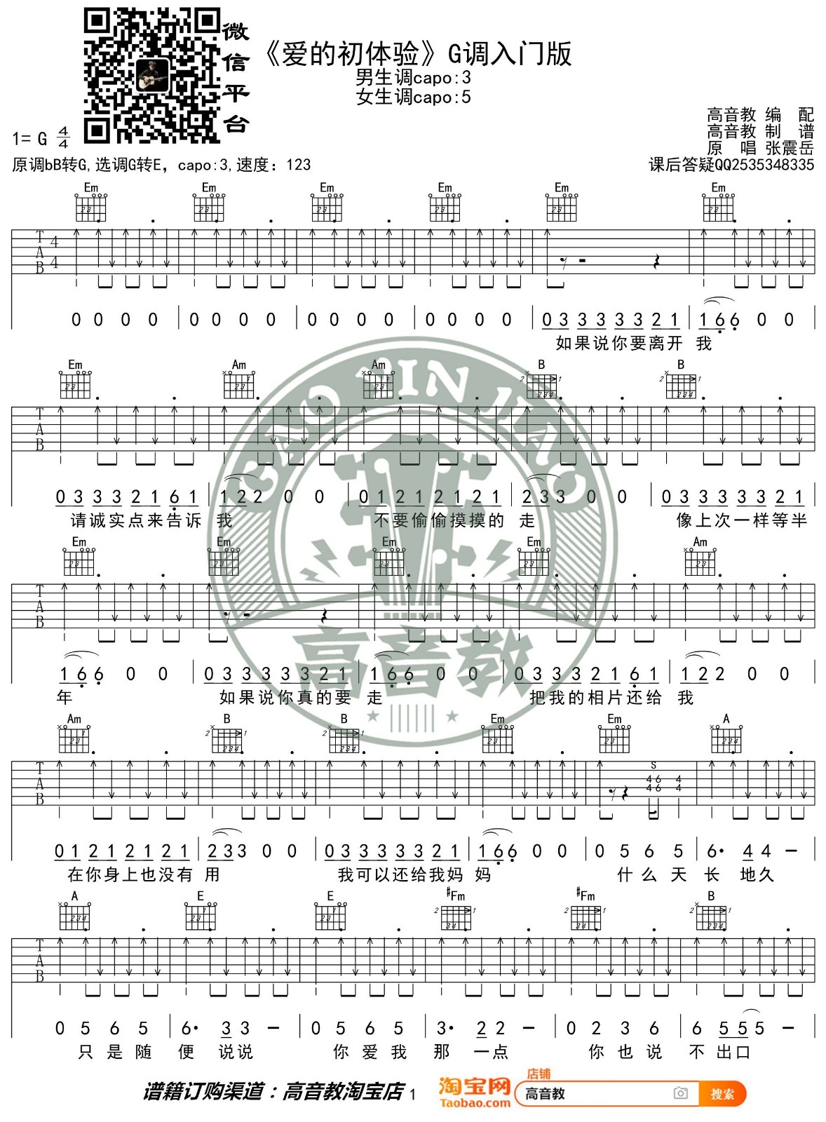 爱的初体验吉他谱 G调扫弦版_高音教编配_张震岳