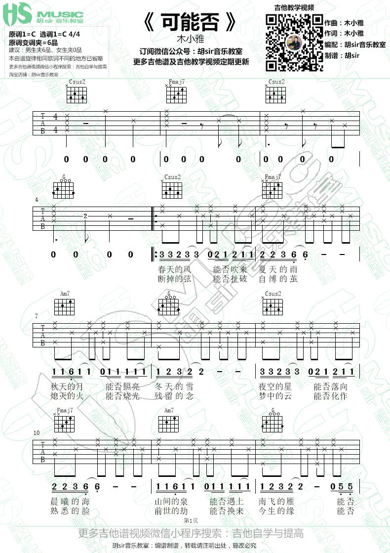 可能否吉他谱 C调六线谱_胡sir吉他教室编配_木小雅