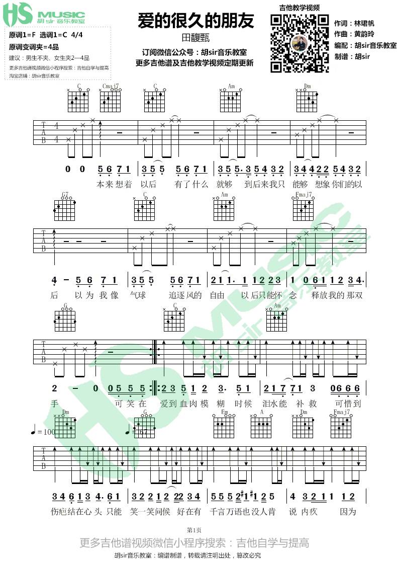 爱了很久的朋友吉他谱 C调高清版_胡sir音乐教室编配_田馥甄