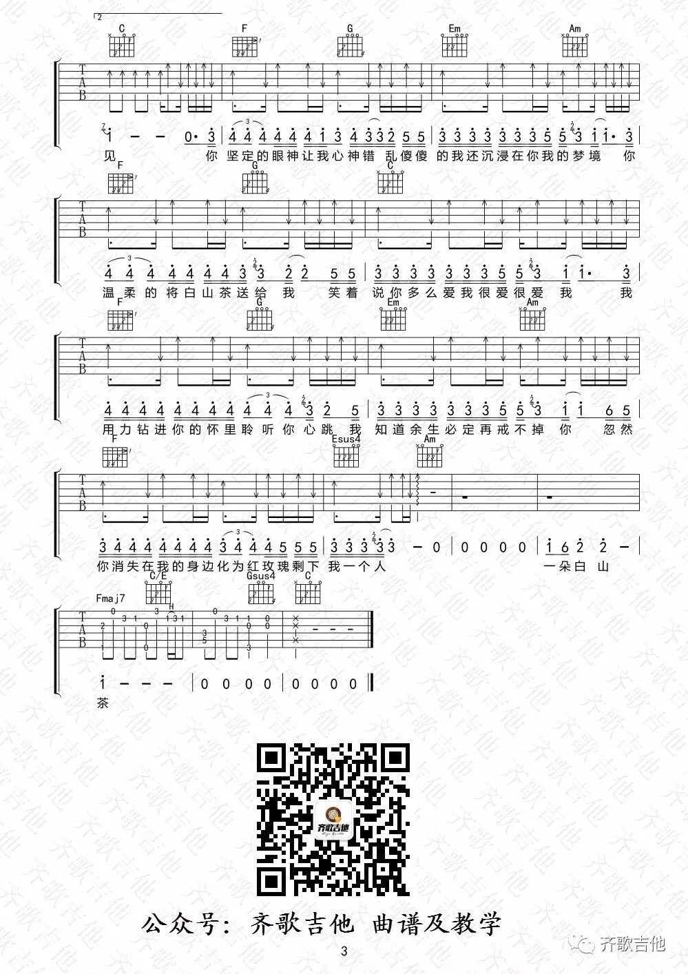 白山茶吉他谱 F调_齐哥吉他编配_变调夹5品_陈雪凝