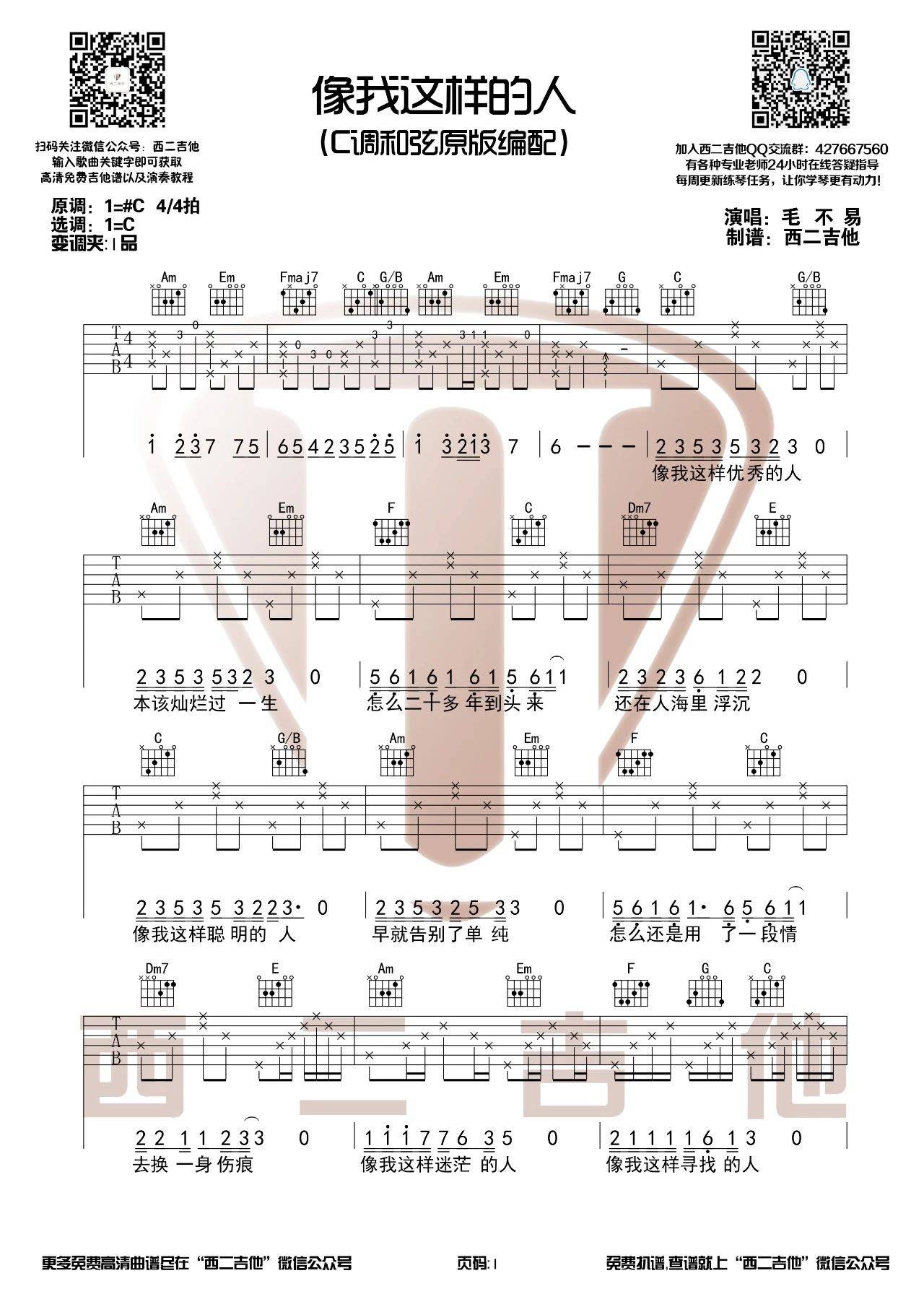 像我这样的人吉他谱 C调附教程_西二吉他编配_毛不易