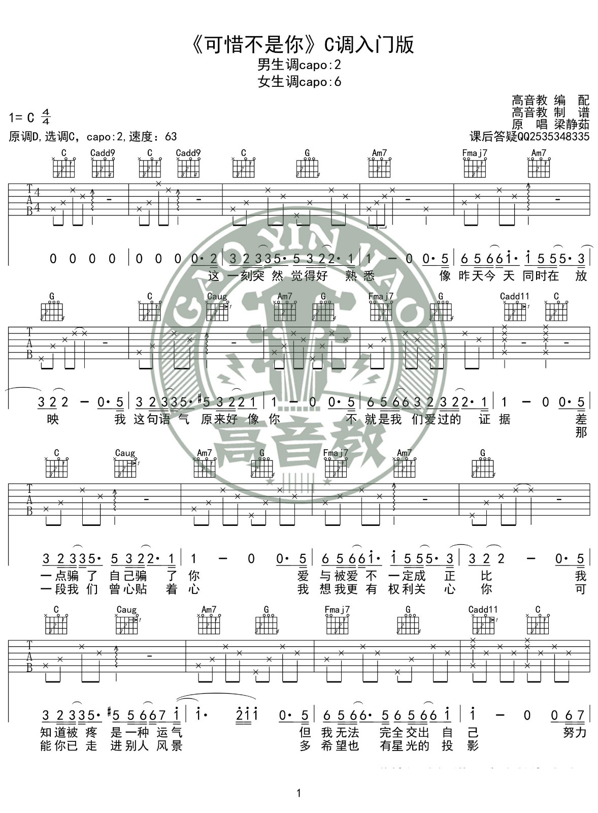可惜不是你吉他谱 C调简单版_高音教乐器编配_梁静茹