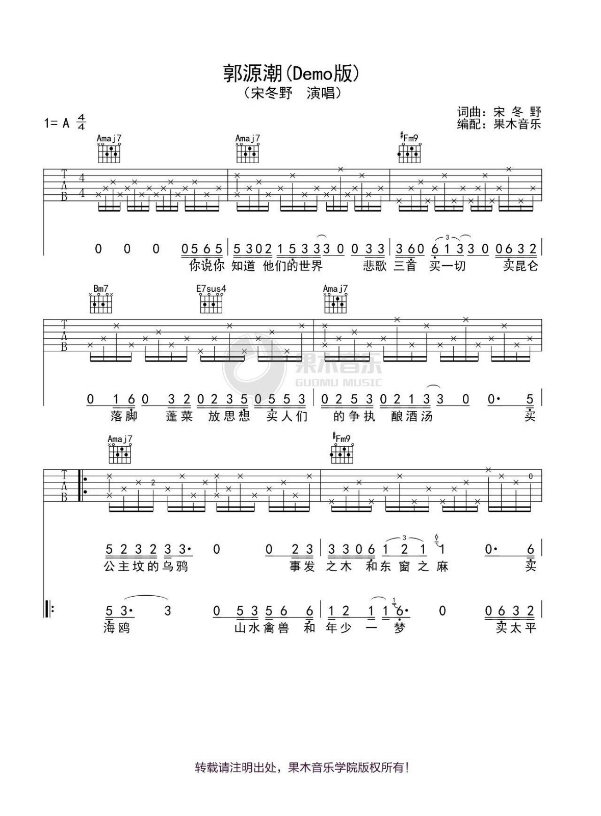 郭源潮吉他谱 A调demo版_果木浪子编配_宋冬野