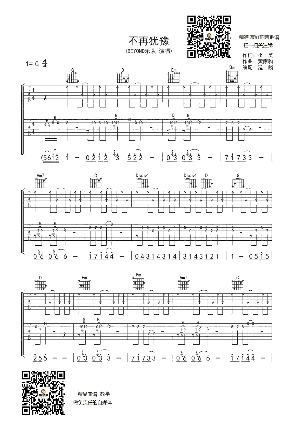 不在犹豫吉他谱 G调扫弦版_延麟编配_Beyond