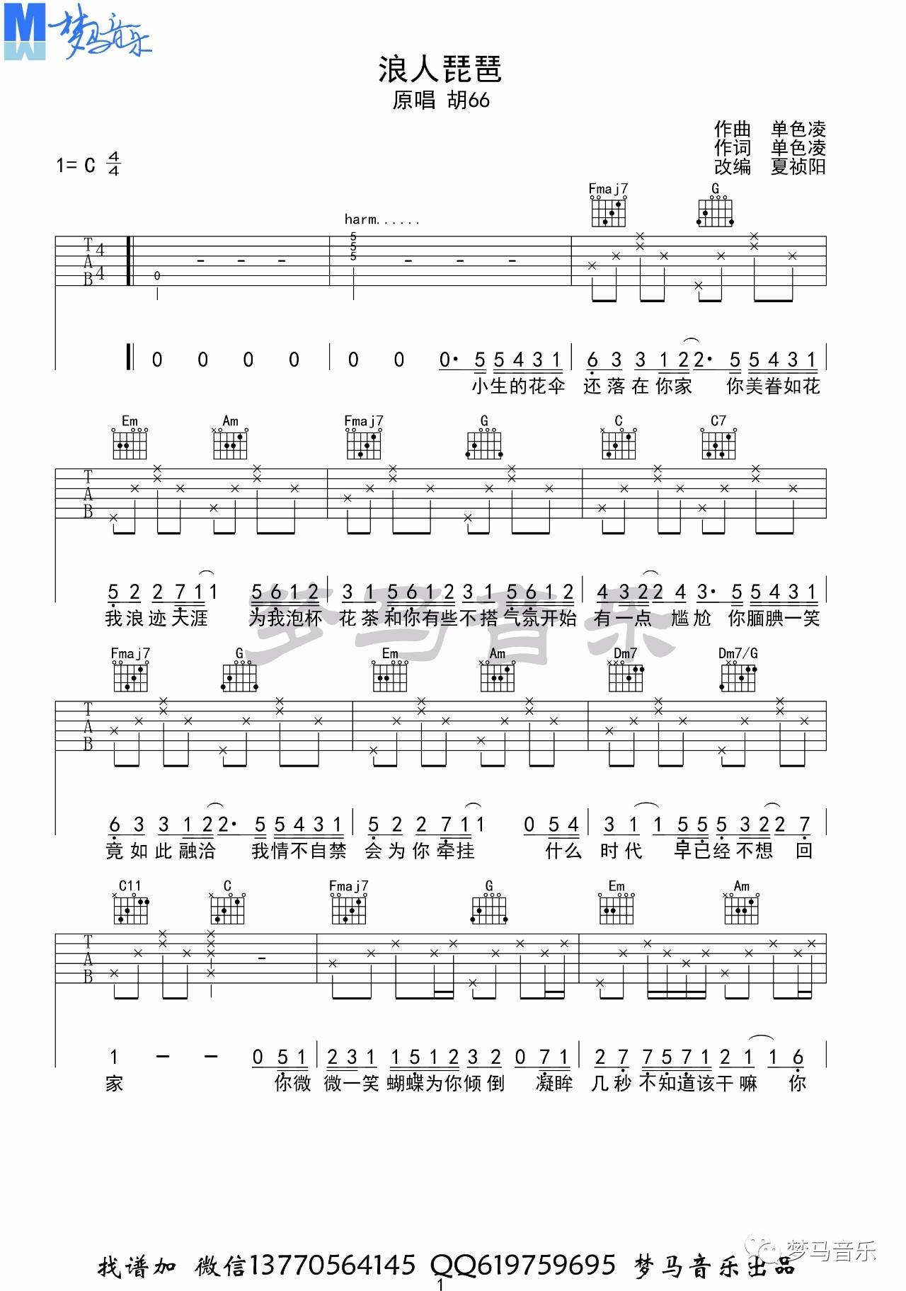 浪人琵琶吉他谱 C调_梦马音乐吉他弹唱演示简单版本_胡66