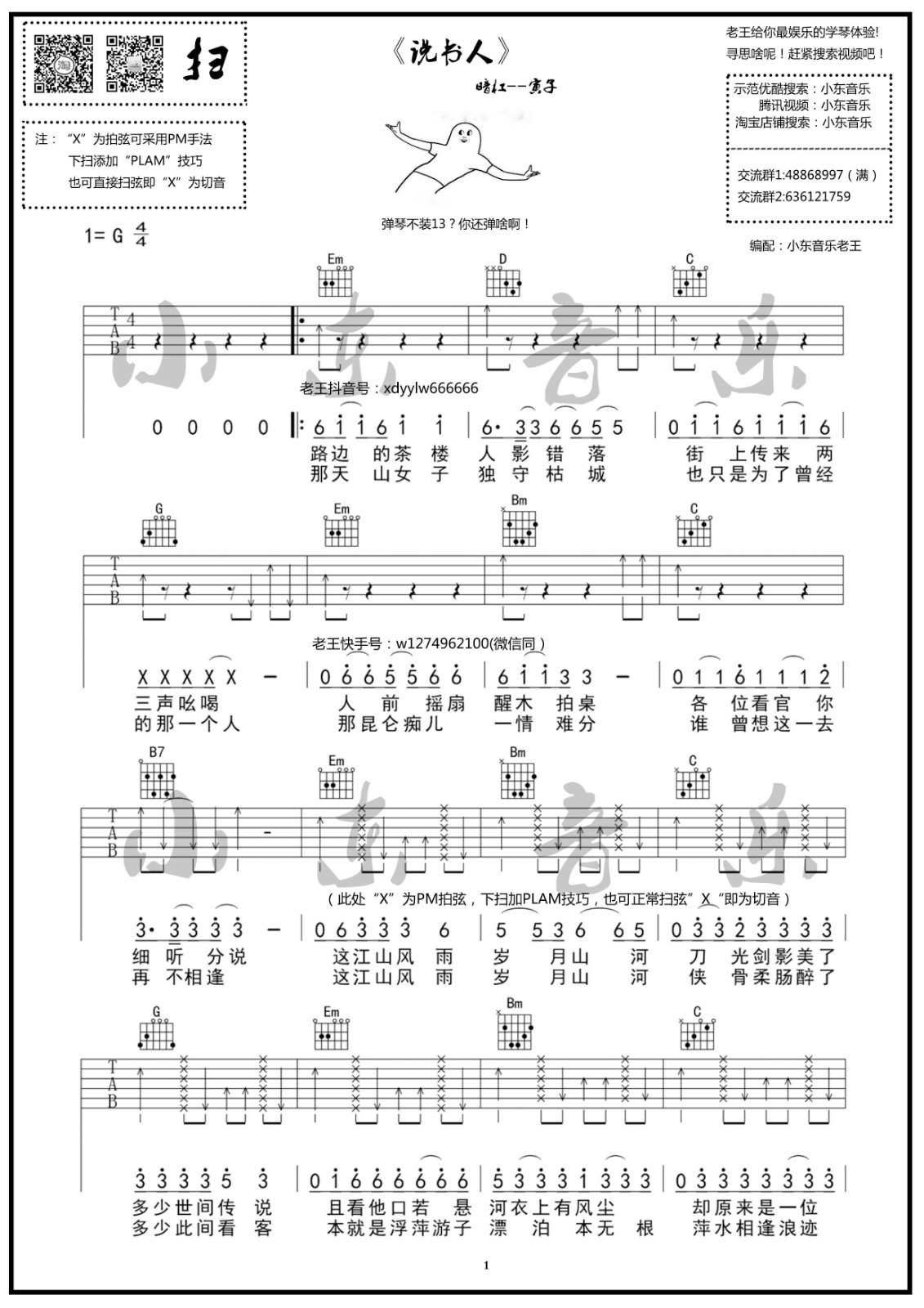 说书人吉他谱 G调_小东音乐老王编配_暗杠/寅子