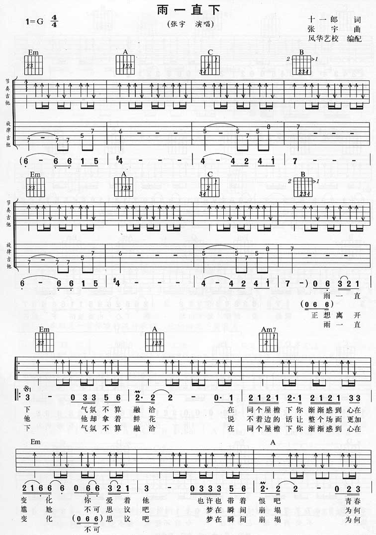 雨一直下吉他谱 G调扫弦版_风华艺校编配_张宇