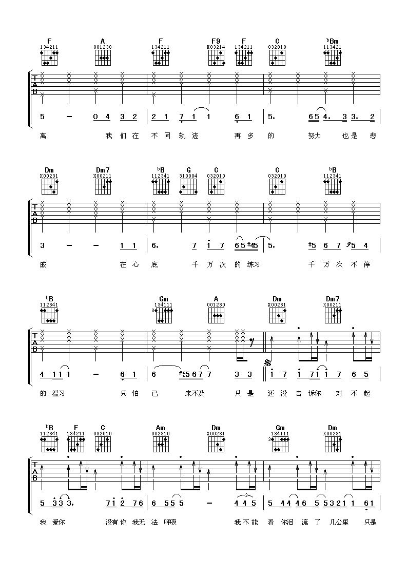 对不起我爱你吉他谱 F调六线谱_女生版_蔡淳佳