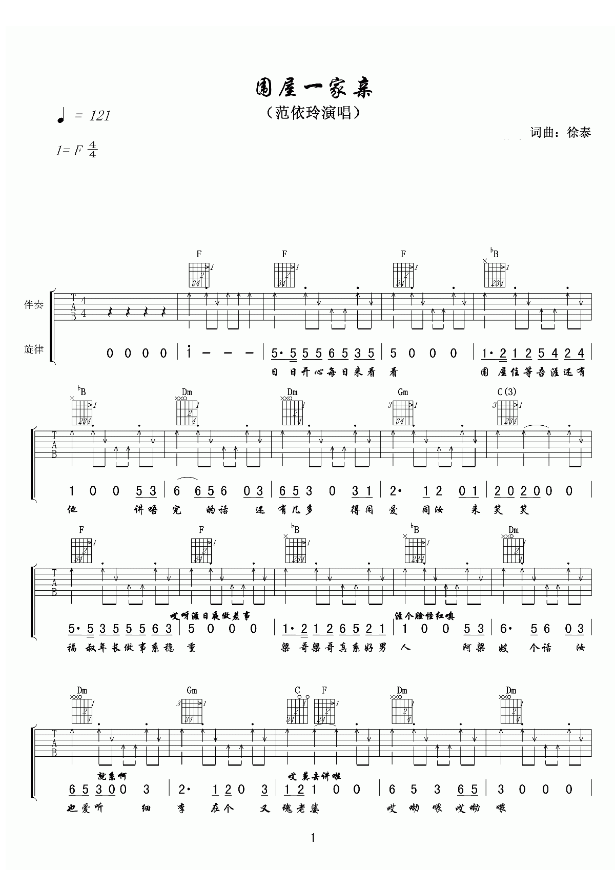 围屋一家亲吉他谱 C调六线谱_扫弦版编配_范依玲
